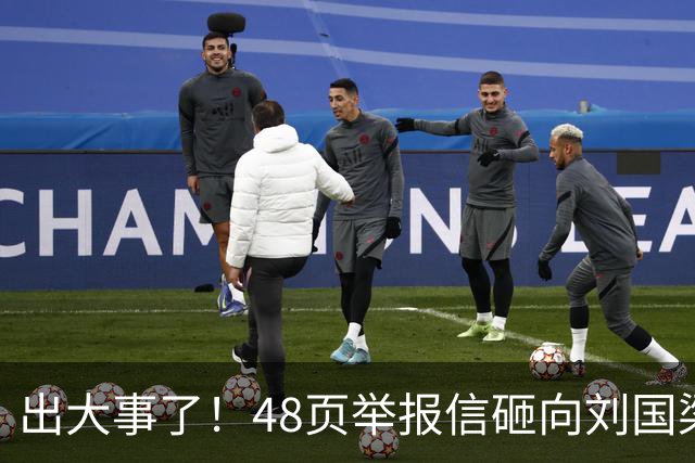 出大事了！48页举报信砸向刘国梁，乒联破天荒接招，这是咋回事？