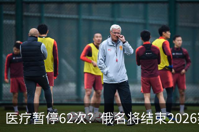 医疗暂停62次？俄名将结束2026赛季