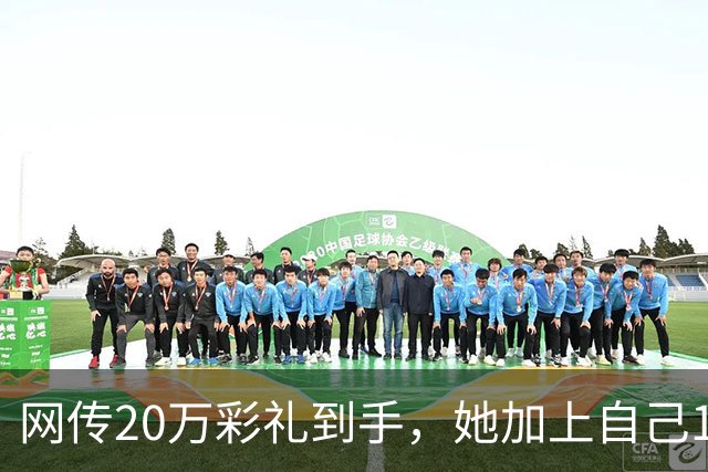 网传20万彩礼到手，她加上自己18万存款，全款买了套只写自己名的公寓，男方当场退婚
