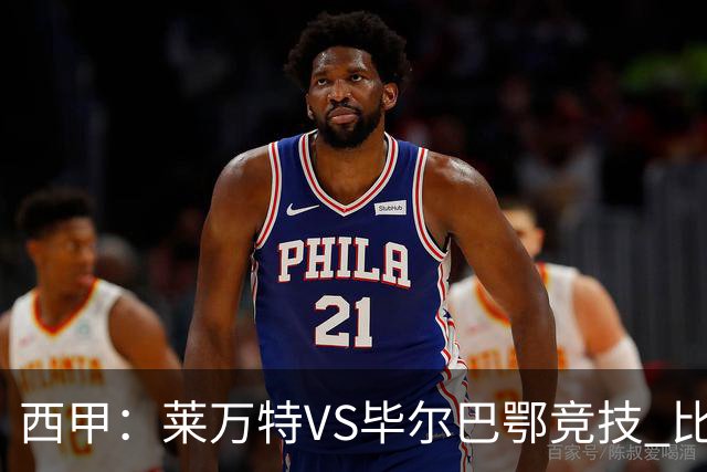 西甲：莱万特VS毕尔巴鄂竞技 比赛分析